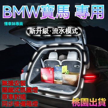 ✨熱賣 BMW 寶馬 後備箱燈  bmw後行李箱燈 f10後尾箱燈 f30氣氛燈 f10氣氛燈 後備箱燈條 後尾箱燈條