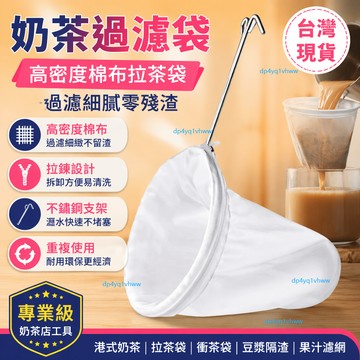 【臺灣熱賣🔥】港式奶茶過濾袋拉茶袋奶茶店工具衝茶袋茶葉過濾網豆漿隔渣鋼圈 過濾網 濾茶袋 過濾篩 果汁濾網 尼龍過濾袋