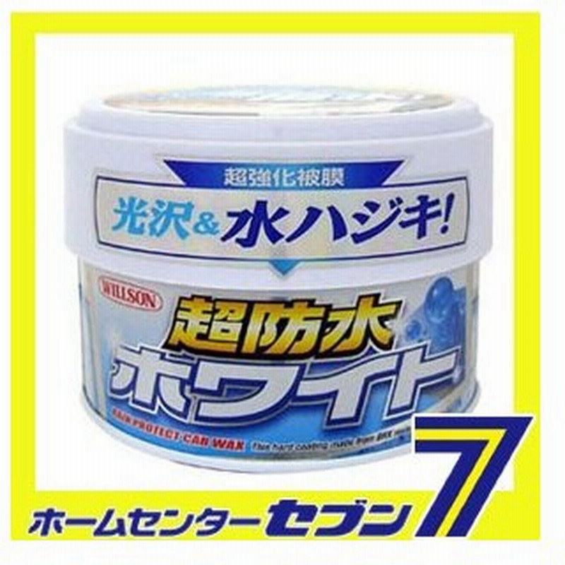 超防水 ホワイト 340g ウイルソン カー用品 車 ワックス 洗車用品 水垢取り 車 水垢落とし 通販 Lineポイント最大0 5 Get Lineショッピング