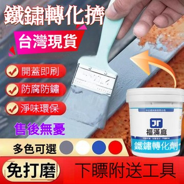 🔥維保50年 掉漆包賠🔥鐵鏽轉化劑 帶銹轉化底漆 水性金屬漆 防銹 除銹 鐵銹轉化劑 彩鋼瓦翻新 鐵皮屋翻新 鐵門漆