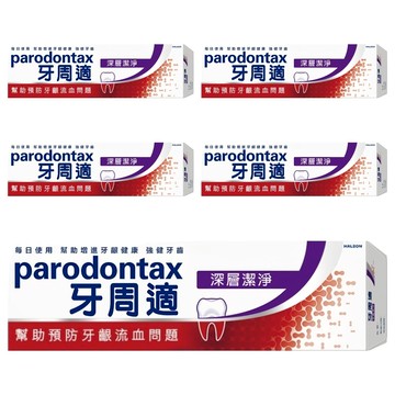 parodontax 牙周適 牙齦護理牙膏 深層潔淨  80g  5條