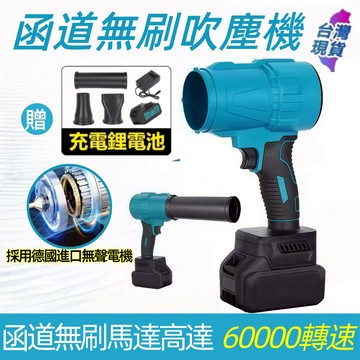 【函道💥暴力吹塵機】三合一暴力吹塵機 無刷暴力吹塵機 無刷吹塵器 無刷電機空氣砲 渦輪增壓 渦輪吹葉機 吹塵砲 吹水機