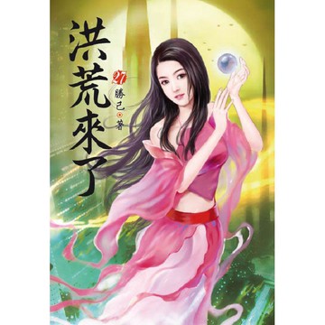 洪荒來了（第二十七卷）：殺出重圍