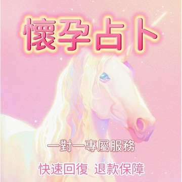 懷孕占卜✨靈魂感應丨在線文字丨懷孕丨生育丨感情丨婚姻丨建議指引丨超高準確率丨快速解答丨塔羅占卜丨算命占卜丨不準全退💖