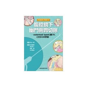 FUJITA'S TEXT 腹腔鏡下幽門側胃切除   宇山一朗  〔本〕