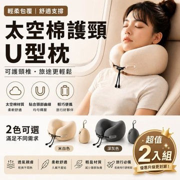 【日式✨太空棉U型護頸枕✨】附收納盒《超值2入組》