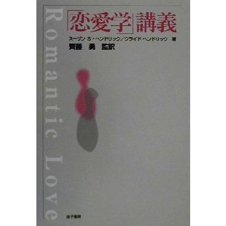 「恋愛学」講義／スーザン・Ｓ．ヘンドリック(著者),クライドヘンドリック(著者),斉藤勇(訳者),奥田大三(訳者)