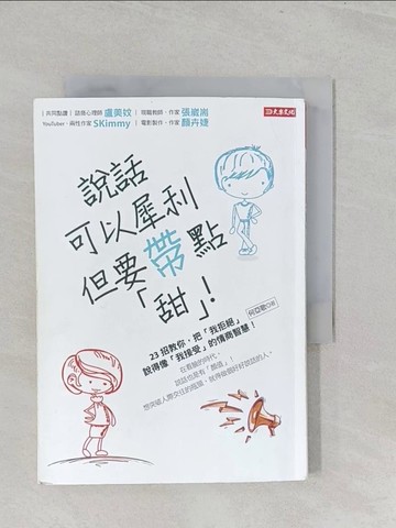 【書寶二手書T1／溝通_S1A】說話可以犀利， 但要帶點「甜」！：23招教你，把「我拒絕」說得像「我接受」的情商智慧！_何亞歌