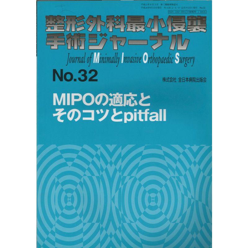 整形外科最小侵襲手術ジャーナル No.32 MIPOの適応とそのコツとpitfall