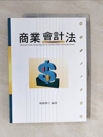 【書寶二手書T7／大學商學_ZKW】商業會計法_施敏編著