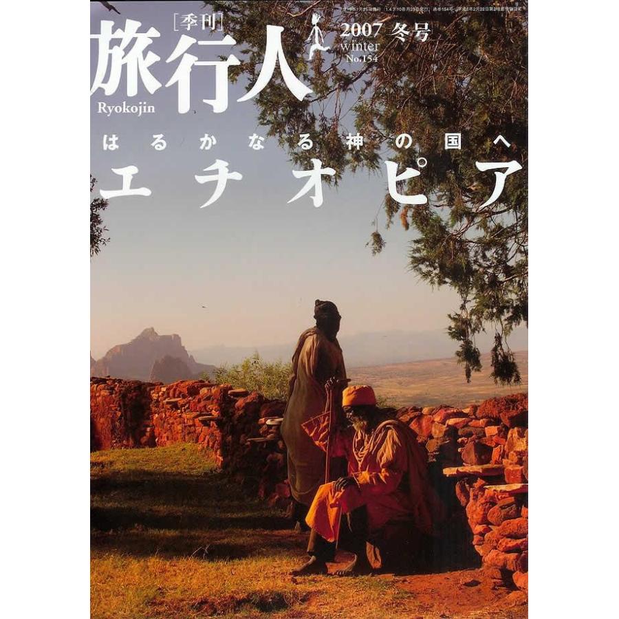 旅行人 バックパッカー 本 エチオピア (旅行人2007冬) 雑誌 インド ガイドブック 印刷物 ステッカー