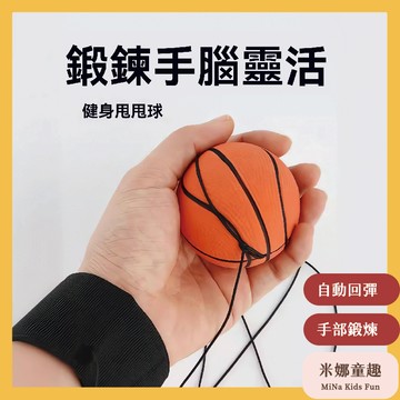 隔日到🚚手腕彈力球 運動玩具 手部鍛煉 靈活訓練 自動回彈