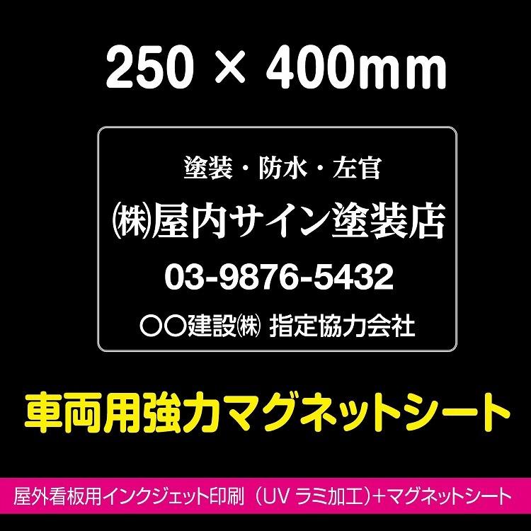 マグネットシート 車用 車両用 強力 異方性 インクジェット印刷 高耐候 250×400ｍｍ