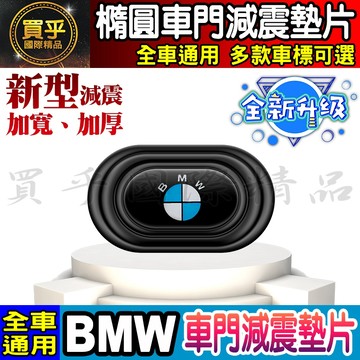 💎全新升級💎加厚加寬💎BMW 寶馬 汽車 減震 墊片 橢圓形款 車門 防撞 減震墊 車標 緩衝 X5 X6 X7
