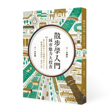 散步學入門︰城市魅力大搜查[二手書_近全新]