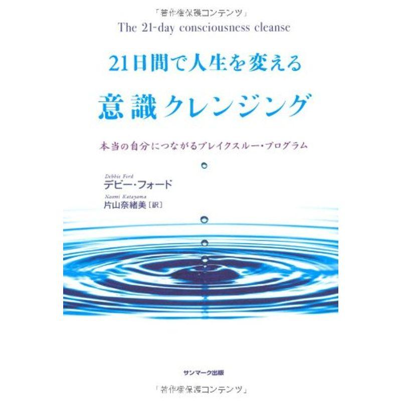 21日間で人生を変える意識クレンジング