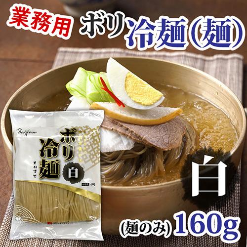 ボリ 冷麺 麺（白）「麺のみ」  家庭用 業務用 冷麺 韓国冷麺 麺類 韓国麺 焼肉 簡単 韓国料理 韓国食材 韓国食品