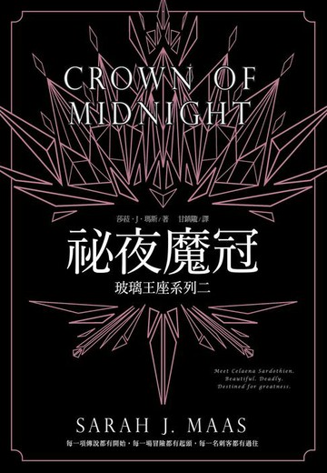【電子書】玻璃王座(02)祕夜魔冠