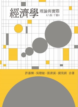 經濟學：理論與實際[二手書_近全新]