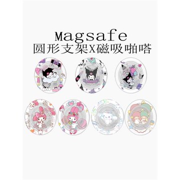 Magsafe強磁啪嗒可愛庫洛米磁吸手機支架氣囊折疊伸縮棒花美樂蒂