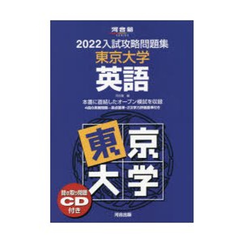 入試攻略問題集 東京大学 英語 河合塾 東大模試 - 語学・辞書・学習参考書