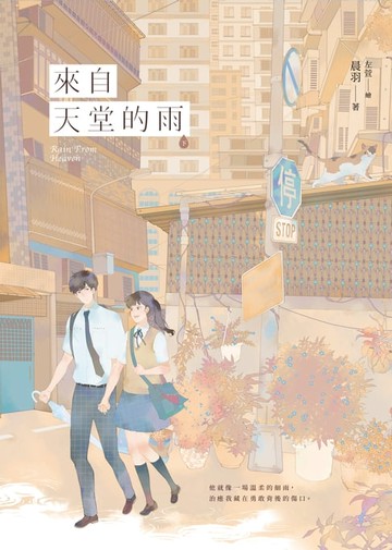 【電子書】來自天堂的雨【紀念版】（下）