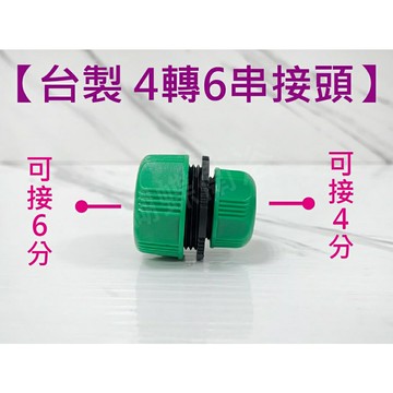 【台灣製造 4對6串接】後速管串接頭