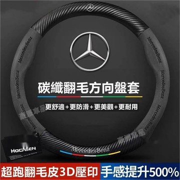 賓士 Benz 真皮方向盤套 翻毛皮 C級E級S級A級B級GLC GLA GLK GLB汽車把套 碳纖方向盤套●hpA