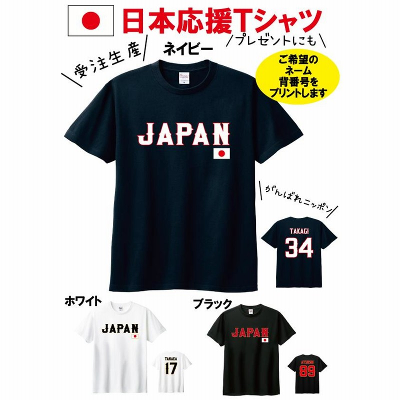 綿100% 背番号 名前 プリント コミコミ価格 野球 日本代表 応援Tシャツ 