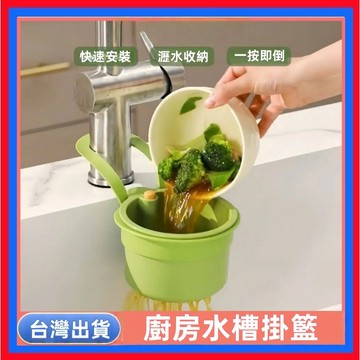 按壓式水槽掛籃👌過濾收納 按壓瀝水籃 水槽掛籃 廚房水槽瀝水架 殘渣過濾籃 瀝水籃 水槽防堵過濾掛籃 幹濕分離