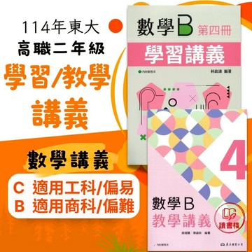 【114下技高】東大高職 高二用書『學習講義_易 / 教學講義_難』數學B / 數學C (第三冊)(第四冊) 各版本適用_108課綱  ● 讀書棧高職參考書網路書城