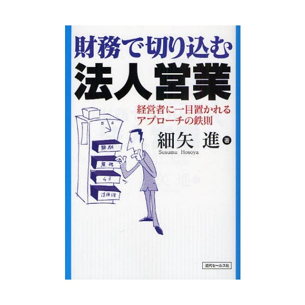 財務で切り込む法人営業 経営者に一目置かれるアプローチの鉄則