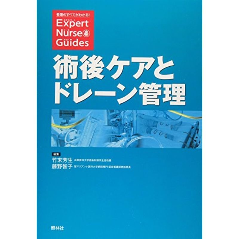 術後ケアとドレーン管理 (エキスパートナース・ガイド)