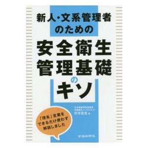 新人・文系管理者のための 安全衛生基礎のキソ