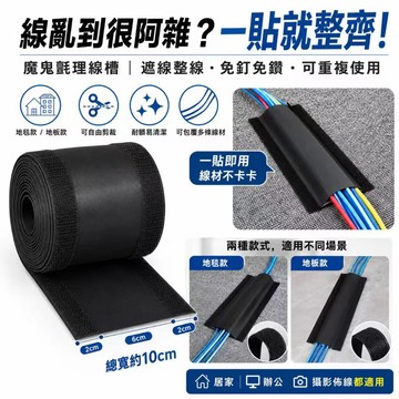 台灣現貨✨魔鬼氈理線槽 10cm寬 地毯理線器 地板電線收納 遮線槽 電線整理帶 可剪裁重複使用 桌下線材整理