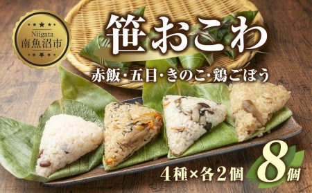 ES325 (M-4)笹 おにぎり おこわ 餅米 4種 食べ比べ 80g×計8個 赤飯 五目 きのこ 鶏ごぼう 魚沼産 もち米 餅米 おむすび こがねもち 黄金もち 新潟県産 笹おこわ 名物 国産 おやつ お茶請け 夜食 米 お米 めし徳 新潟県 南魚沼市