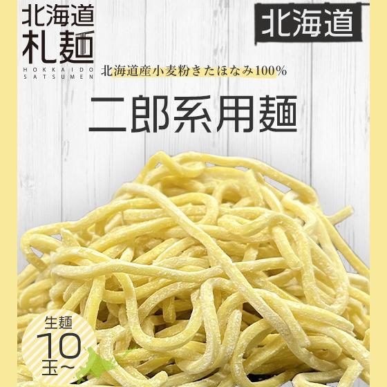 ラーメン お取り寄せ 北海道 グルメ 生麺 送料無料 翌日発送 北海道産小麦使用 二郎系用麺