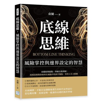 底線思維，風險掌控與邊界設定的智慧：站穩原則起點，突破自我界限！底線思維教你如何
