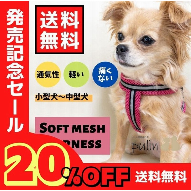 犬 ハーネス 脱げない おしゃれ 小型犬 柔らかい 軽い メッシュ 痛くない かわいい 中型犬 通販 Lineポイント最大0 5 Get Lineショッピング