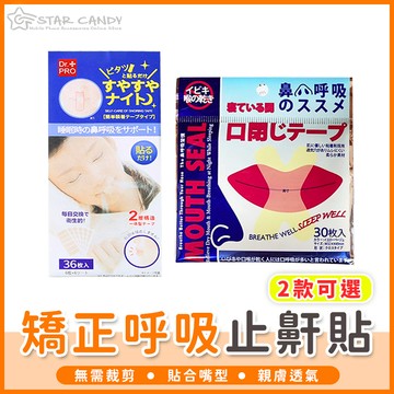 【橘子購物】矯正呼吸止鼾貼 呼吸矯正貼 防止口呼吸貼 止鼾貼 好眠貼 閉嘴貼 嘴巴貼 嘴唇貼 打呼膠帶 防打呼 C039