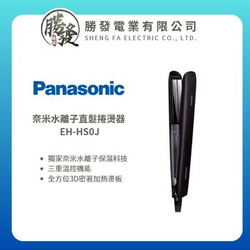 【Panasonic/國際牌】奈米水離子直髮捲燙器 EH-HS0J