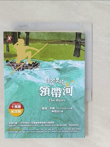 【書寶二手書T1／兒童文學_TGC】手斧男孩2-領帶河_蓋瑞．伯森