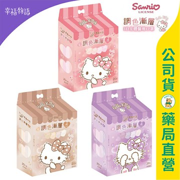 【BenQ 明基】幸福物語 Hello Kitty 調色漸層3D立體醫療成人口罩20入 / 一盒4色 每色5片 ✦美康藥局✦