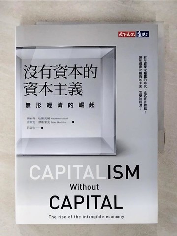 【書寶二手書T2／財經企管_SYQ】沒有資本的資本主義: 無形經濟的崛起_喬納森．哈斯克爾/ 史蒂安．韋斯萊克