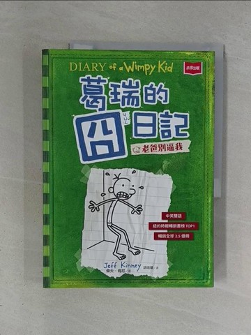 【書寶二手書T1／兒童文學_ZDV】葛瑞的囧日記 3：老爸別逼我_傑夫．肯尼,  胡培菱