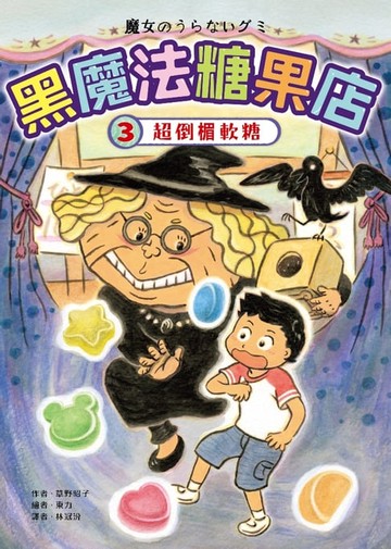 【電子書】黑魔法糖果店3：超倒楣軟糖
