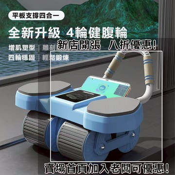 健腹輪 自動回彈健腹輪 捲腹輪 健身滾輪 智能炫腹輪 健腹輪撐式自動回彈四輪收腹腹肌肚子男女健身器材神器運動家用