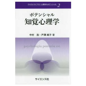 テキストライブラリ心理学のポテンシャル  ポテンシャル知覚心理学