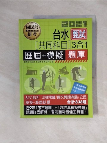 【書寶二手書T2／進修考試_ZTI】自來水招考 共同科目歷屆題庫3合1_宏典文化自來水招考對策研究小組編