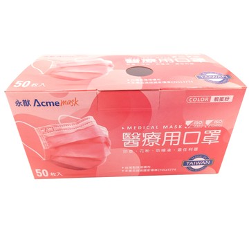 永猷醫療用口罩(未滅菌)50入成人-蜜粉色